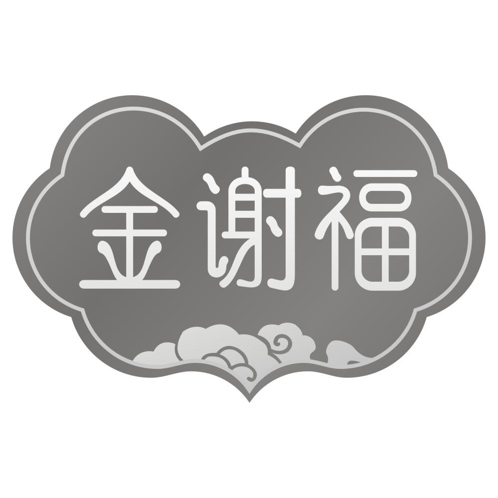 金谢福