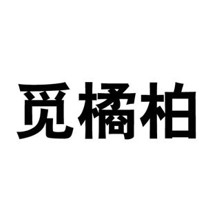觅橘柏