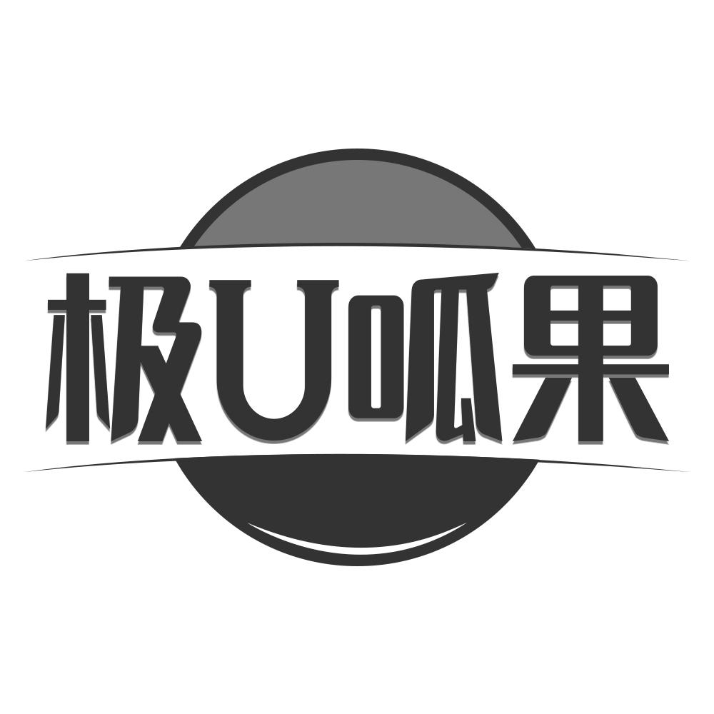 极U呱果