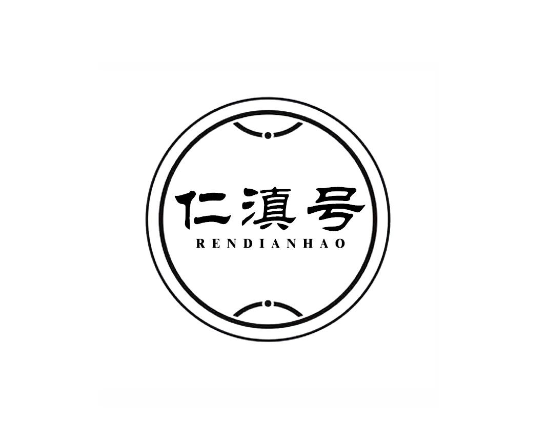 仁滇号