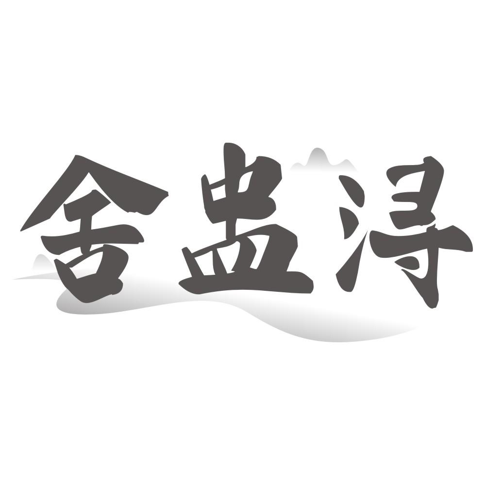 舍盅浔