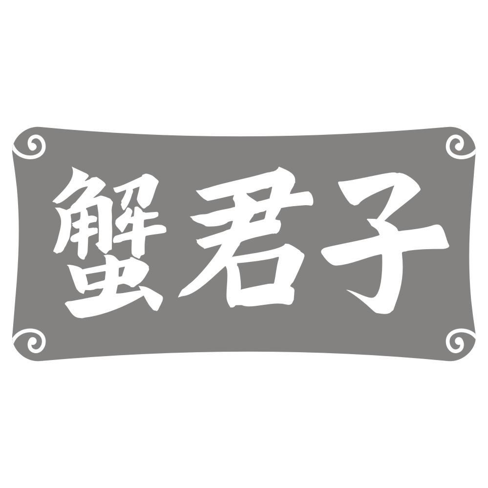 蟹君子