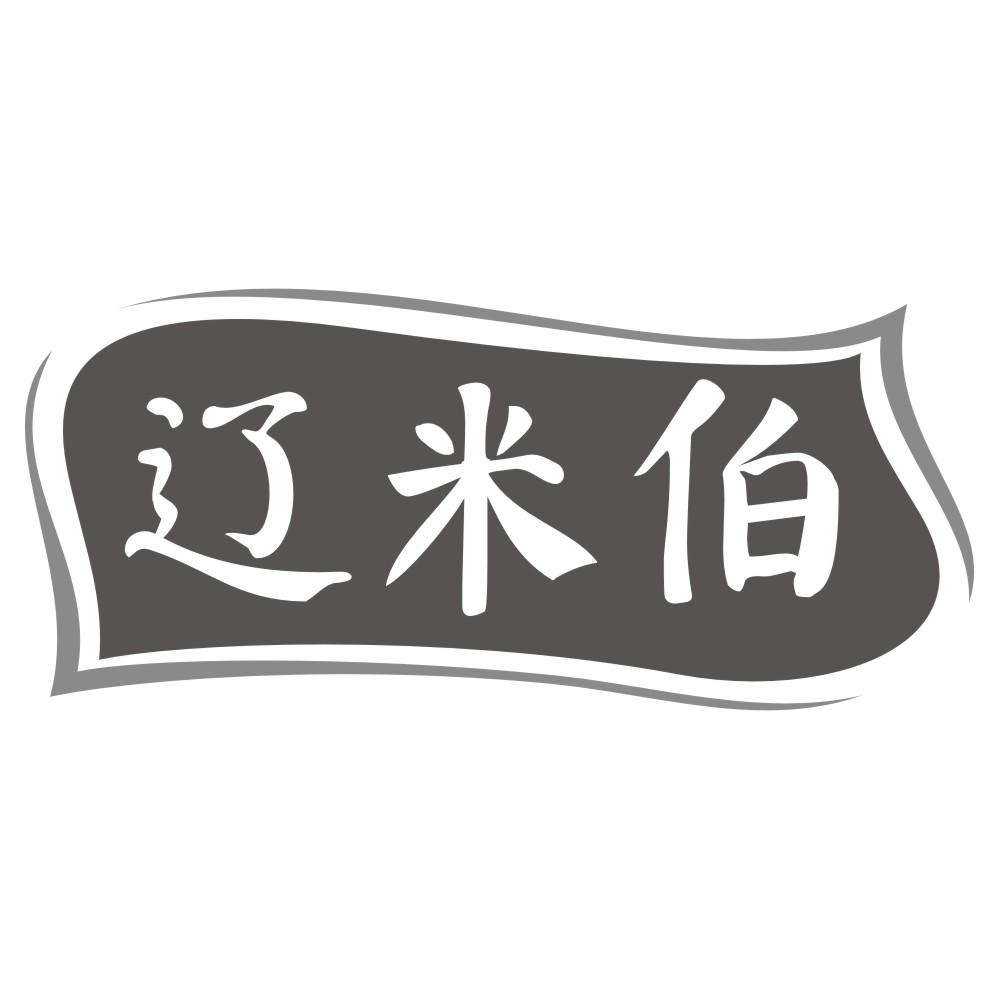辽米伯