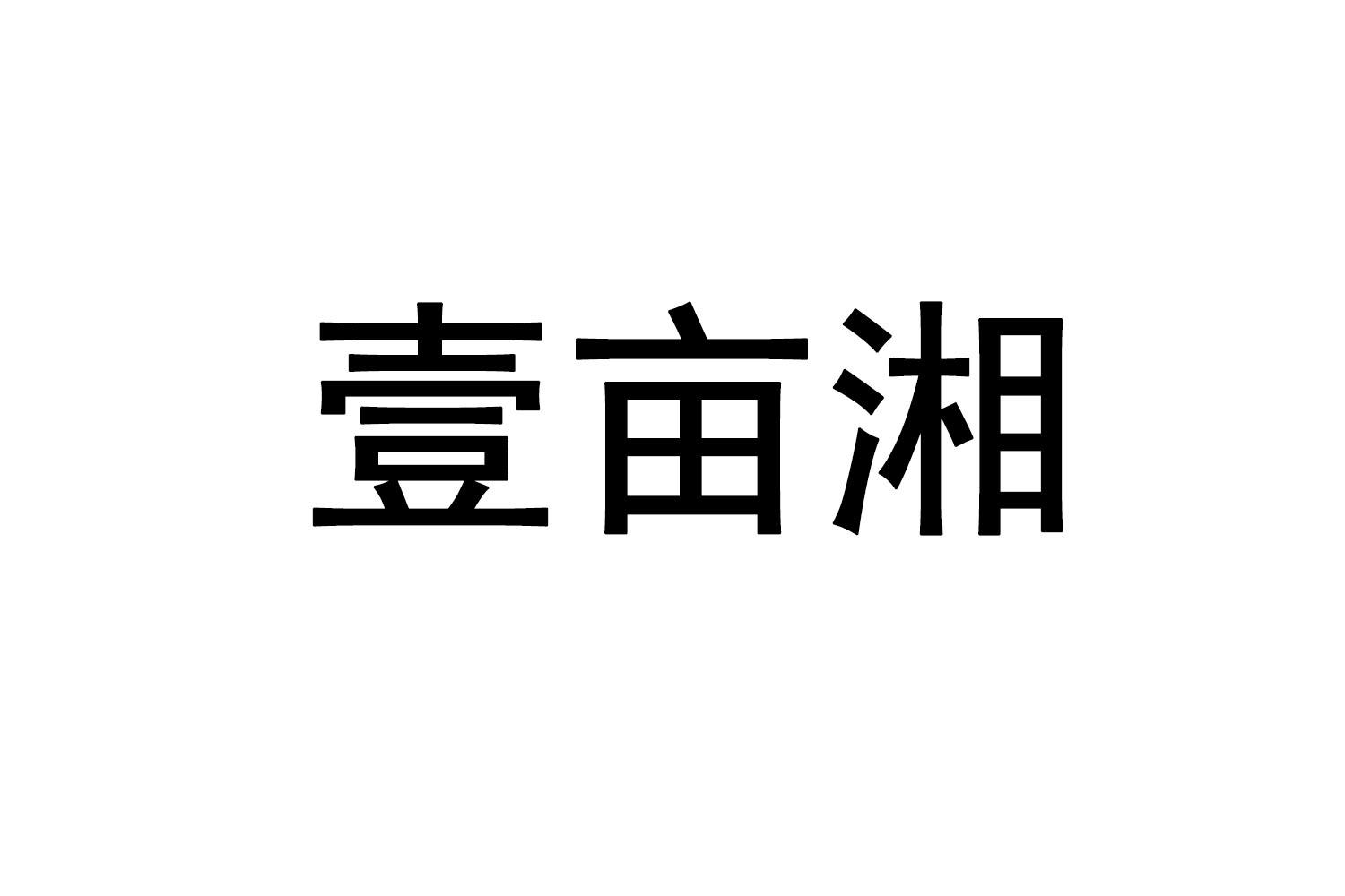 壹亩湘