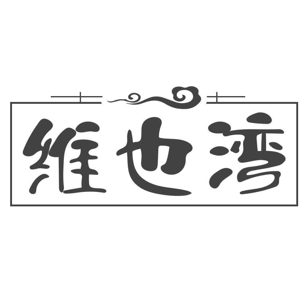 维也湾
