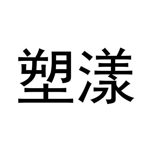 塑漾