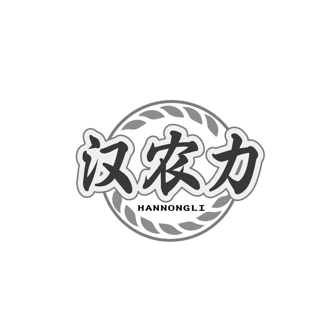  
汉农力 HANNONGLI