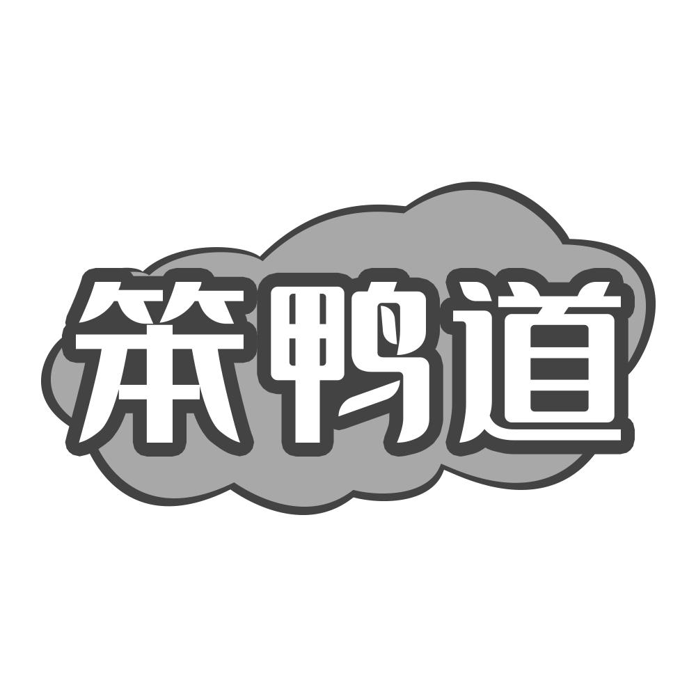 笨鸭道