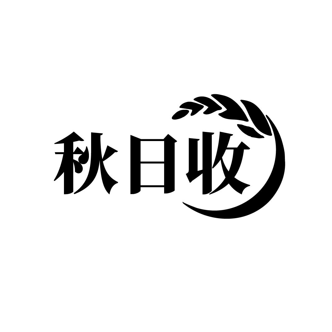 秋日收
