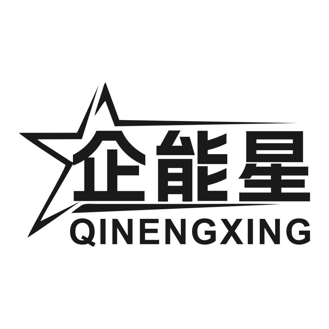 企能星