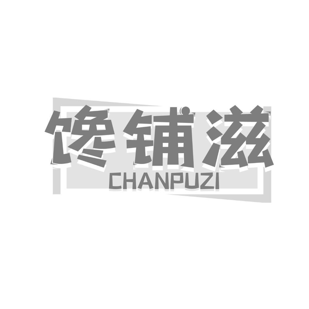 馋铺滋