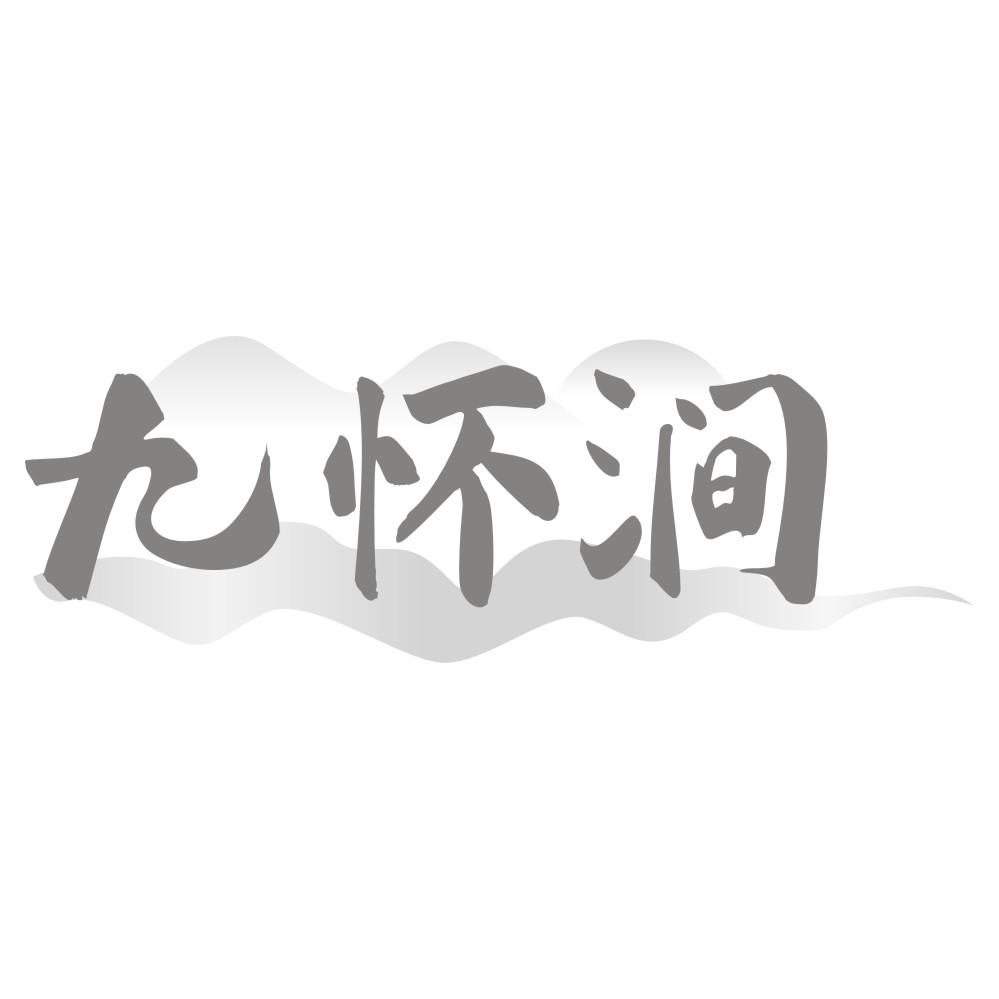 九怀涧