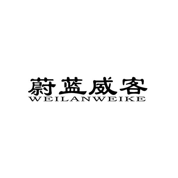 蔚蓝威客