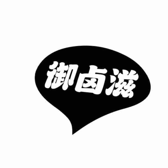 御卤滋