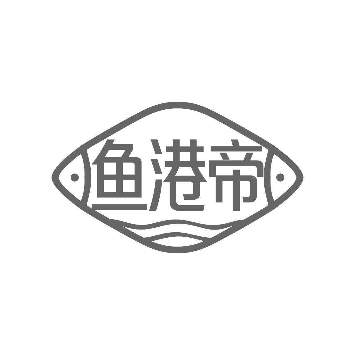 鱼港帝