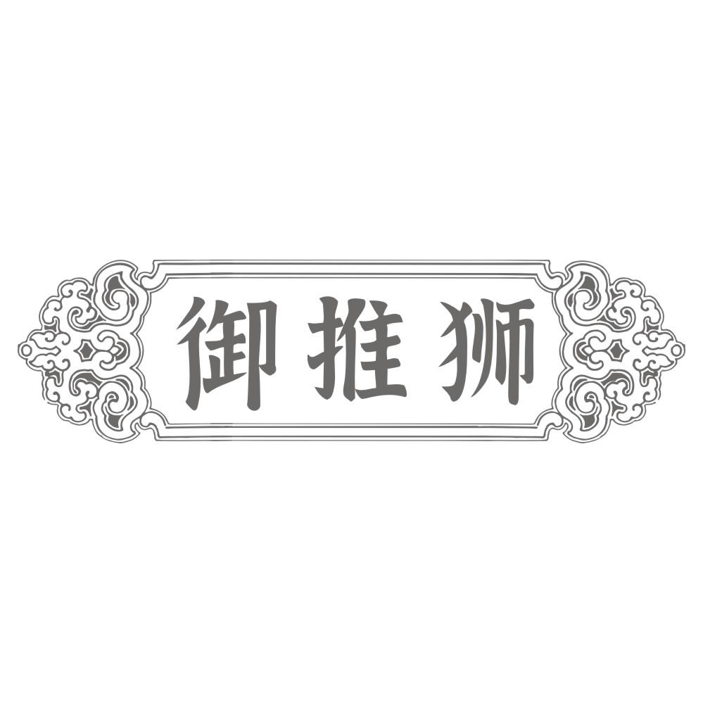 御推狮
