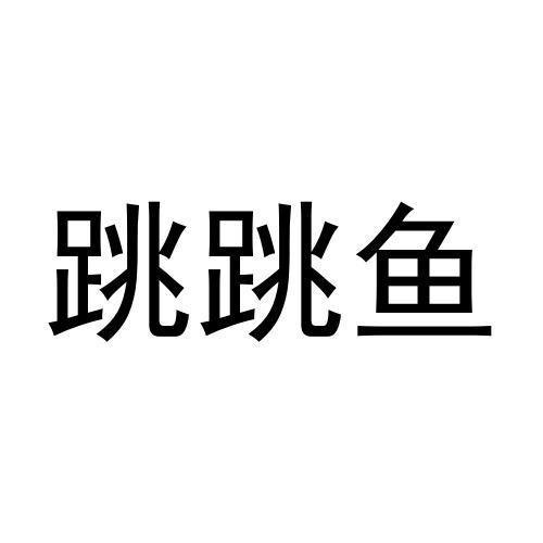 跳跳鱼