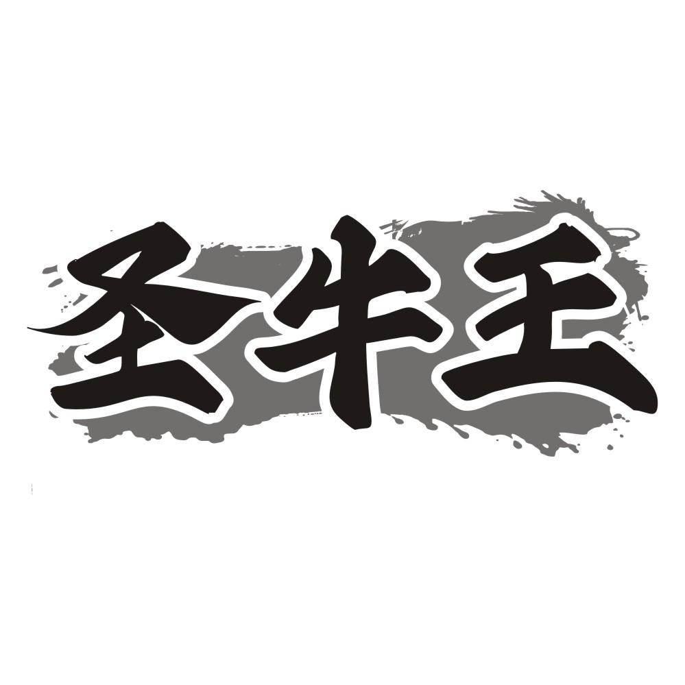 圣牛王
