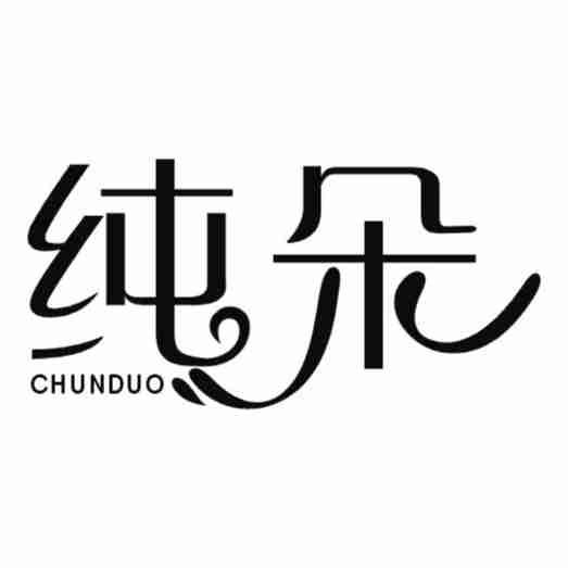 纯朵