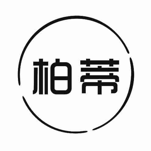 柏蒂