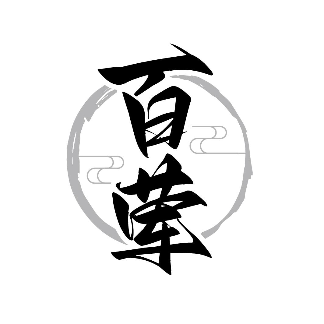 百荤
