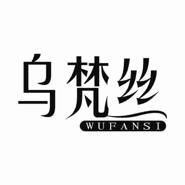 乌梵丝