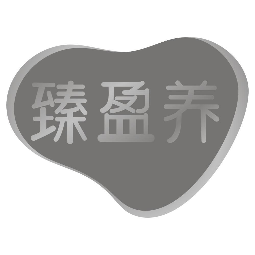臻盈养
