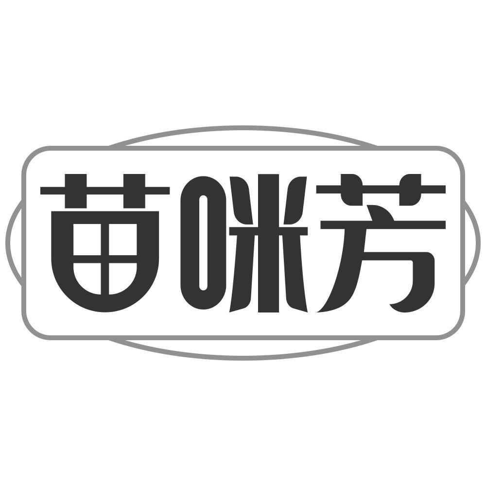 苗咪芳