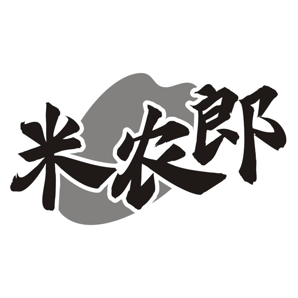 米农郎