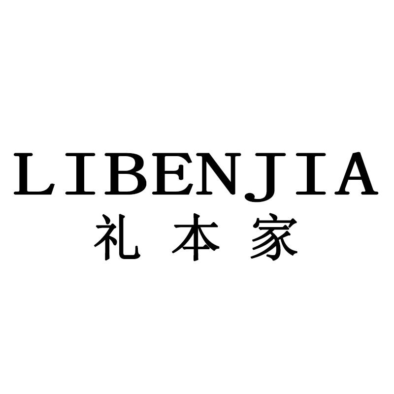 礼本家