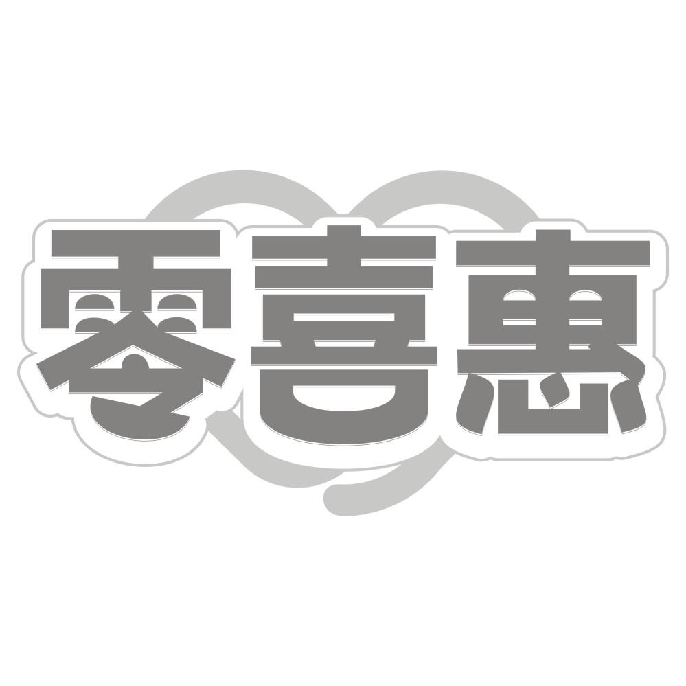 零喜惠
