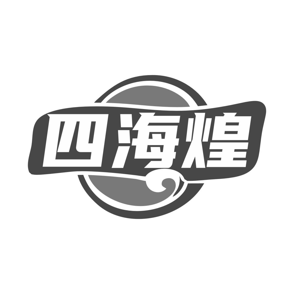 四海煌