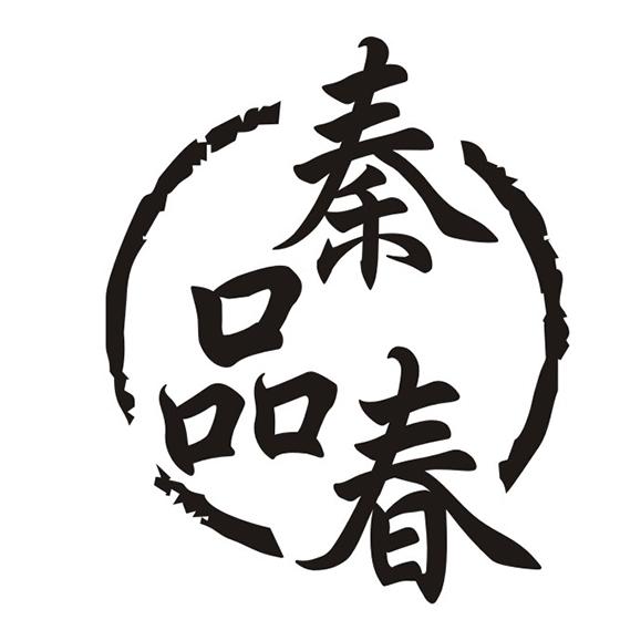 秦品春