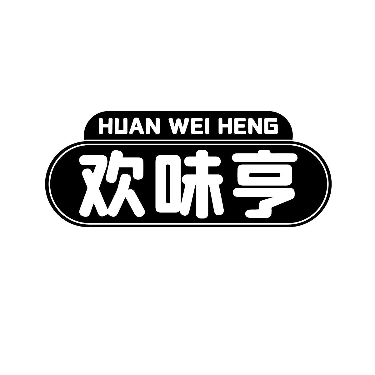 欢味亨