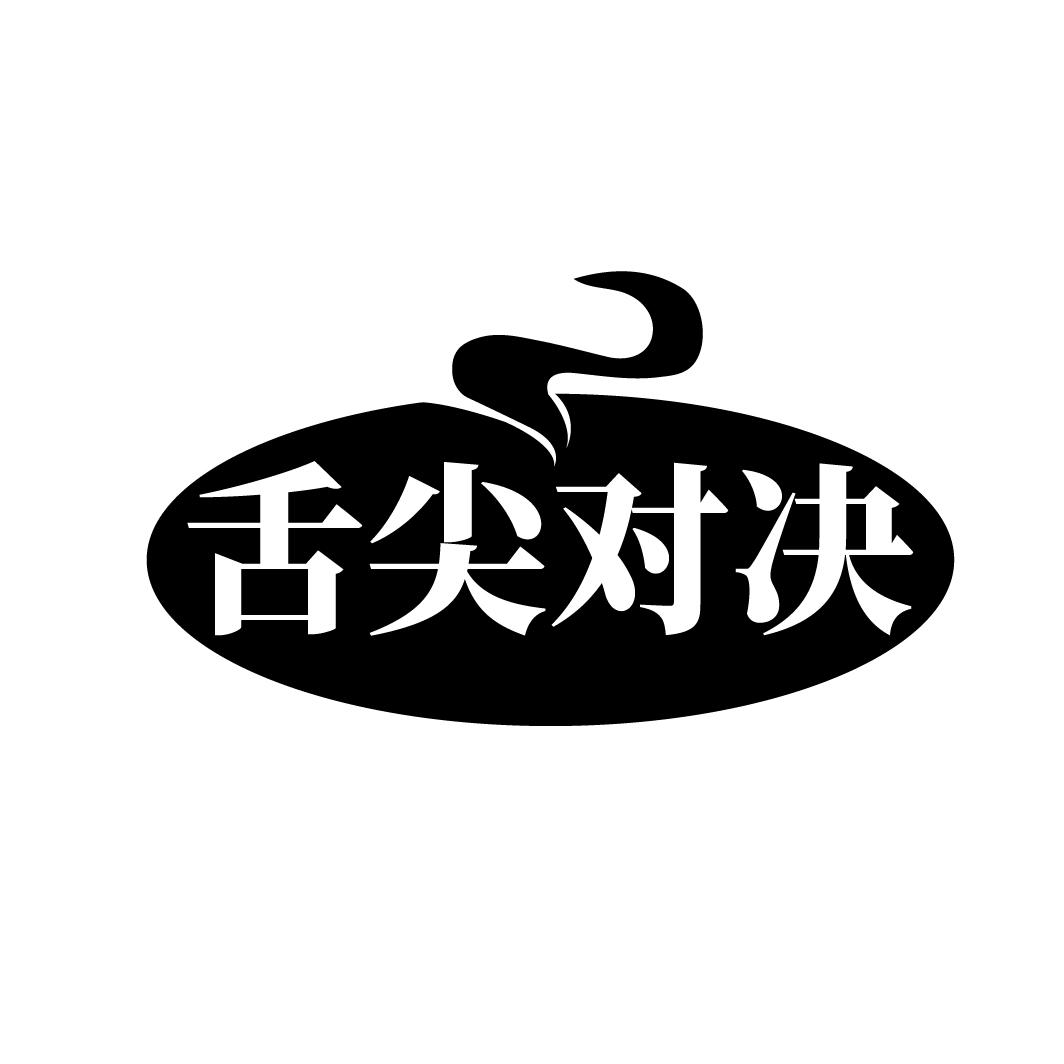舌尖对决
