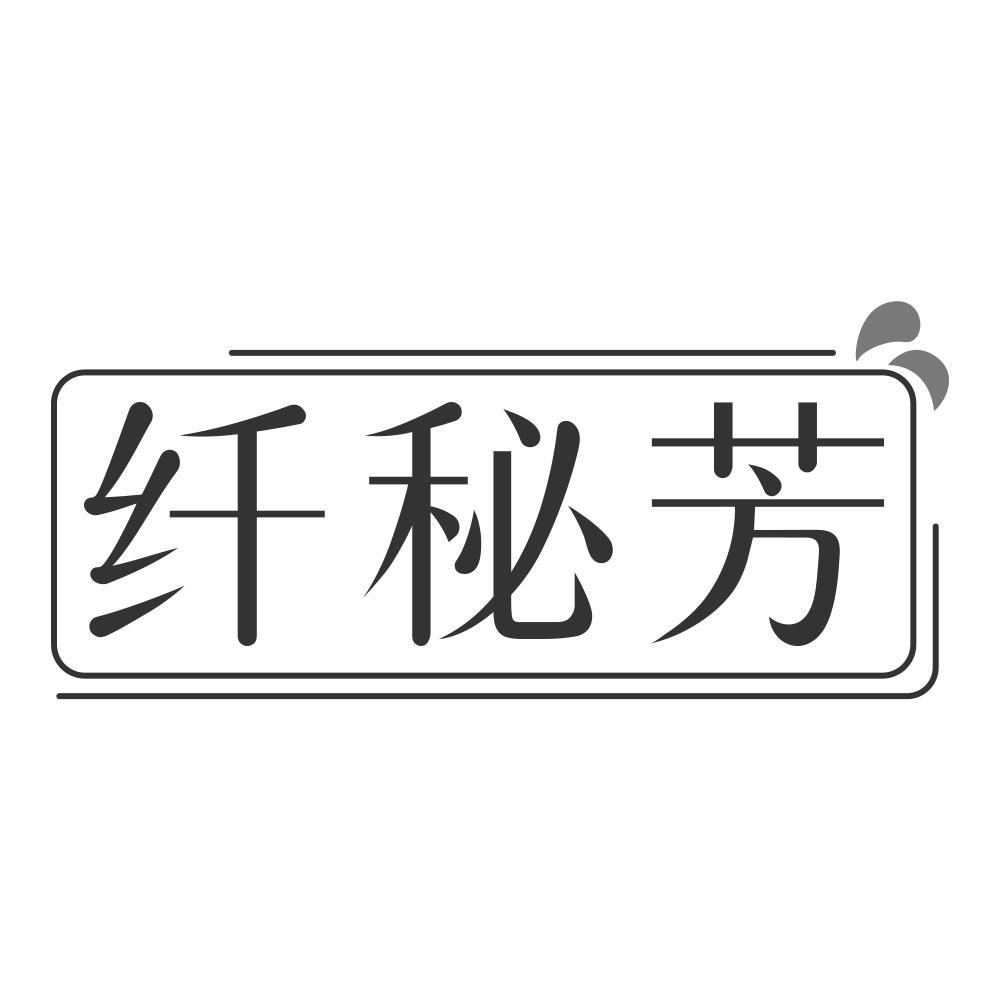 纤秘芳