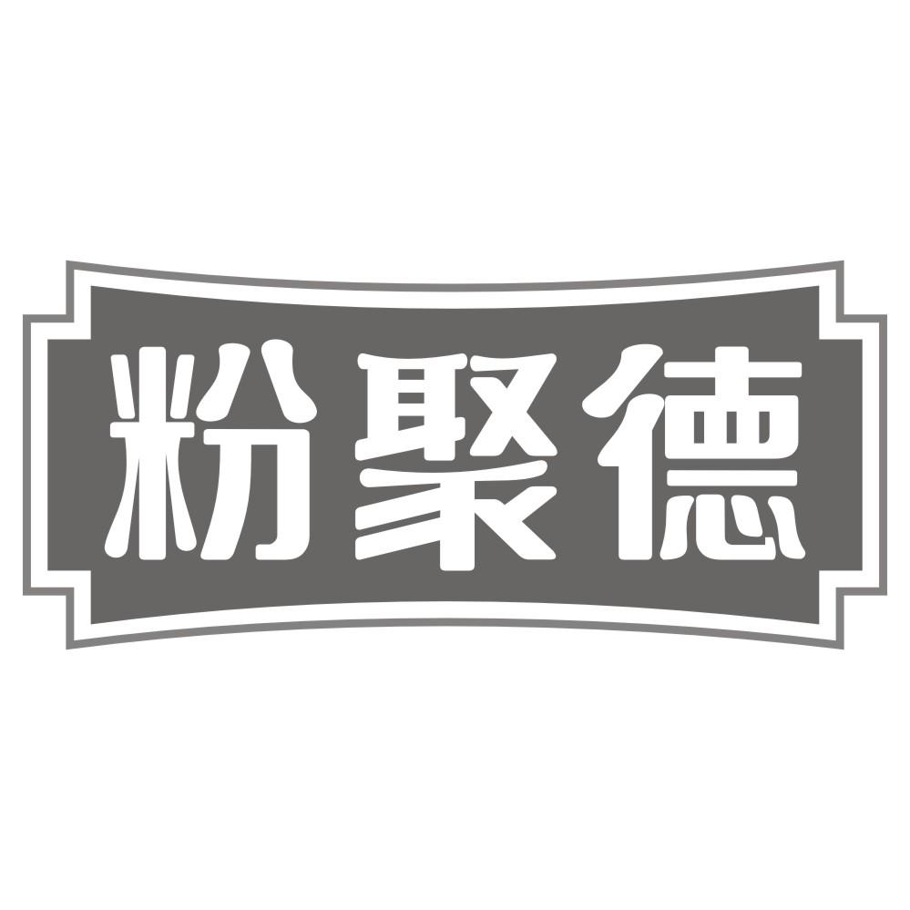 粉聚德