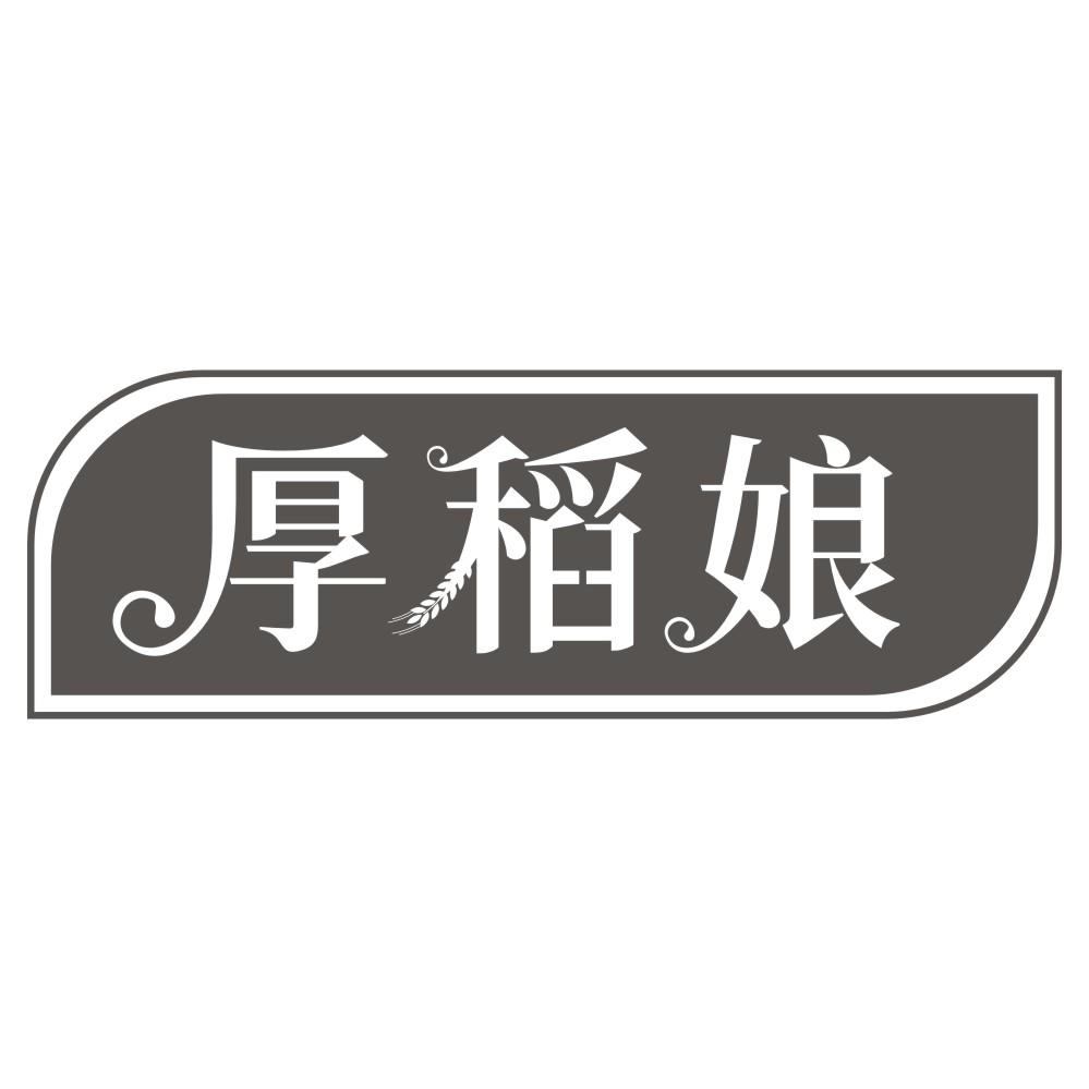 厚稻娘