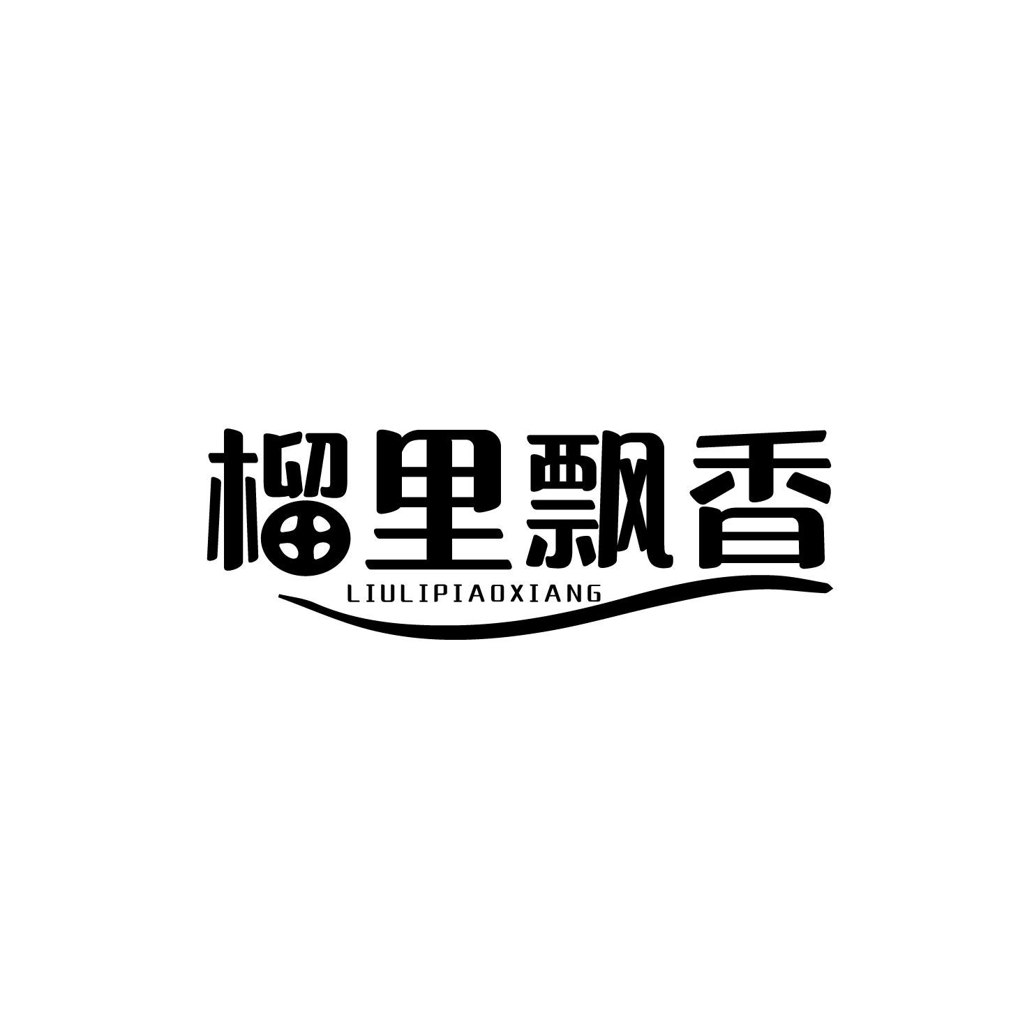 榴里飘香