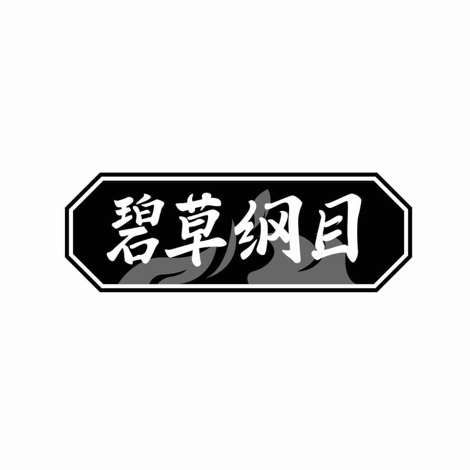 碧草纲目