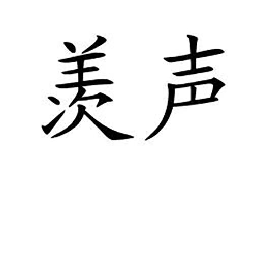羡声