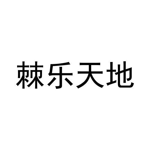 棘乐天地