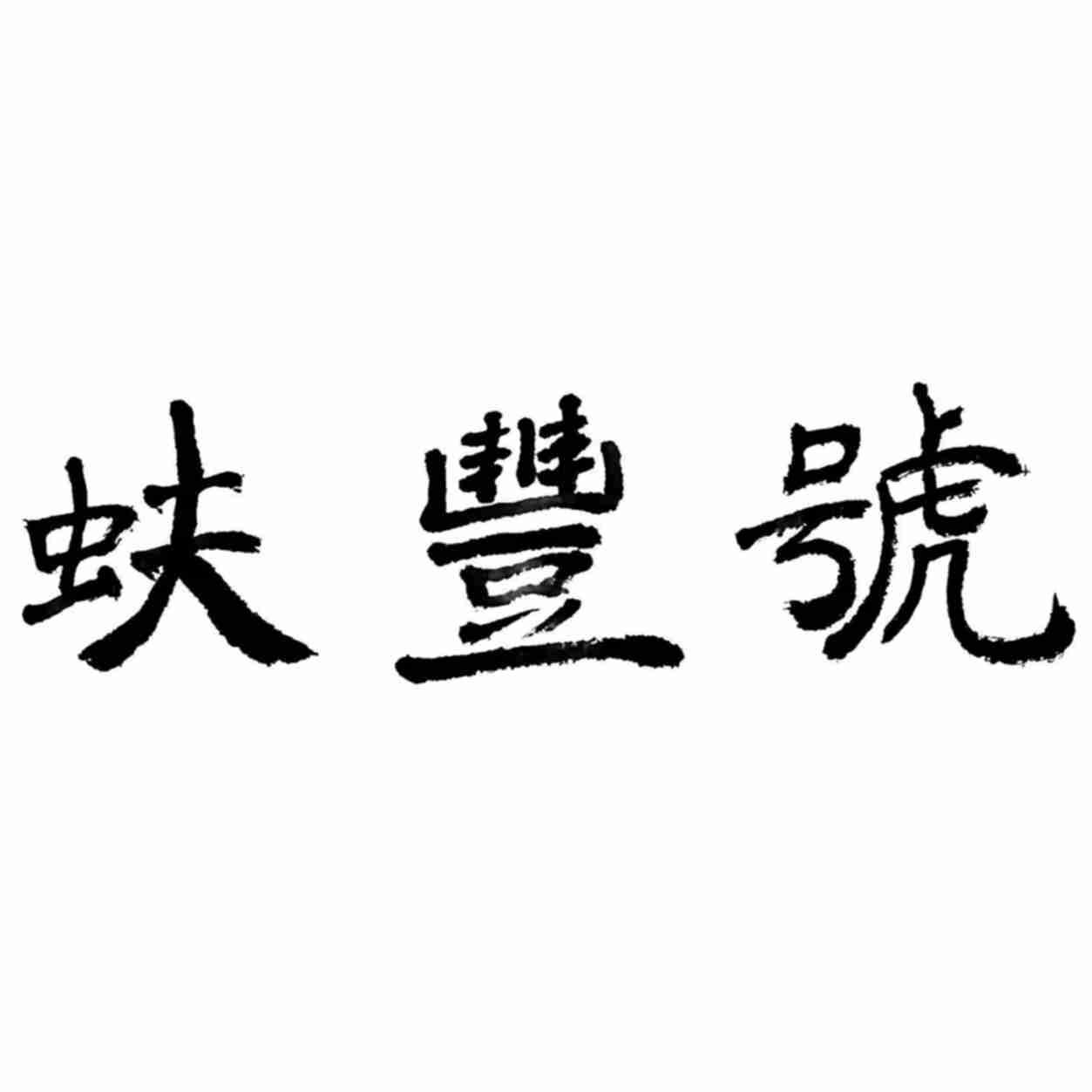 蚨丰号