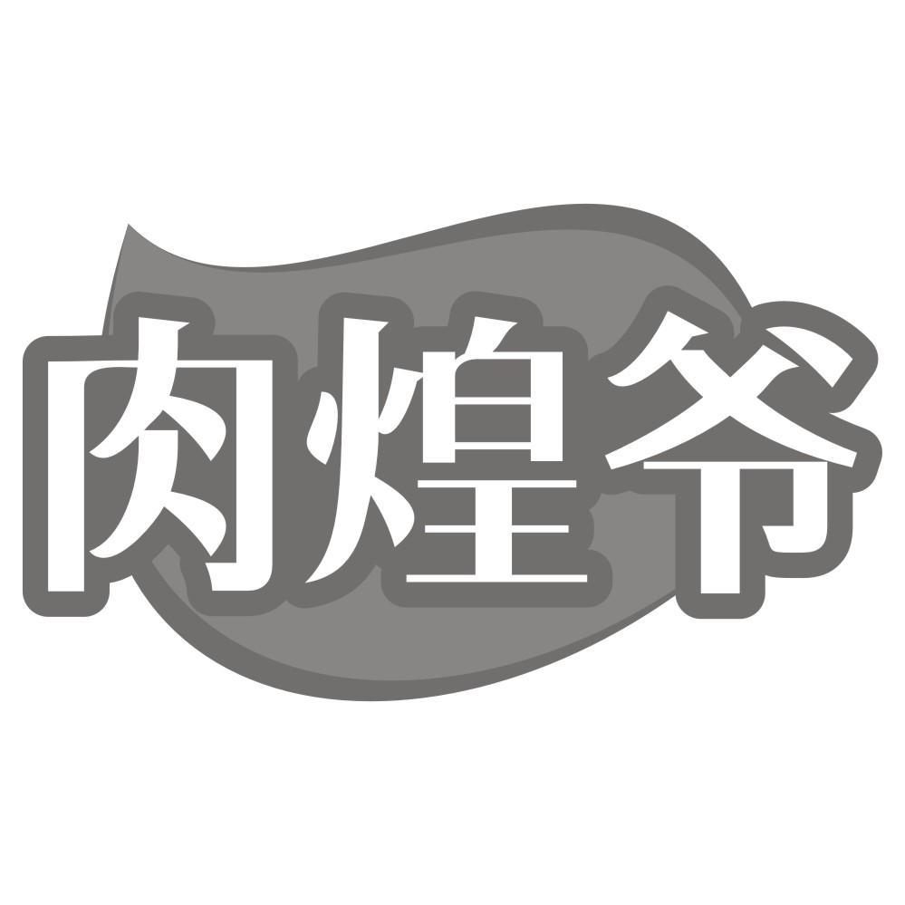肉煌爷