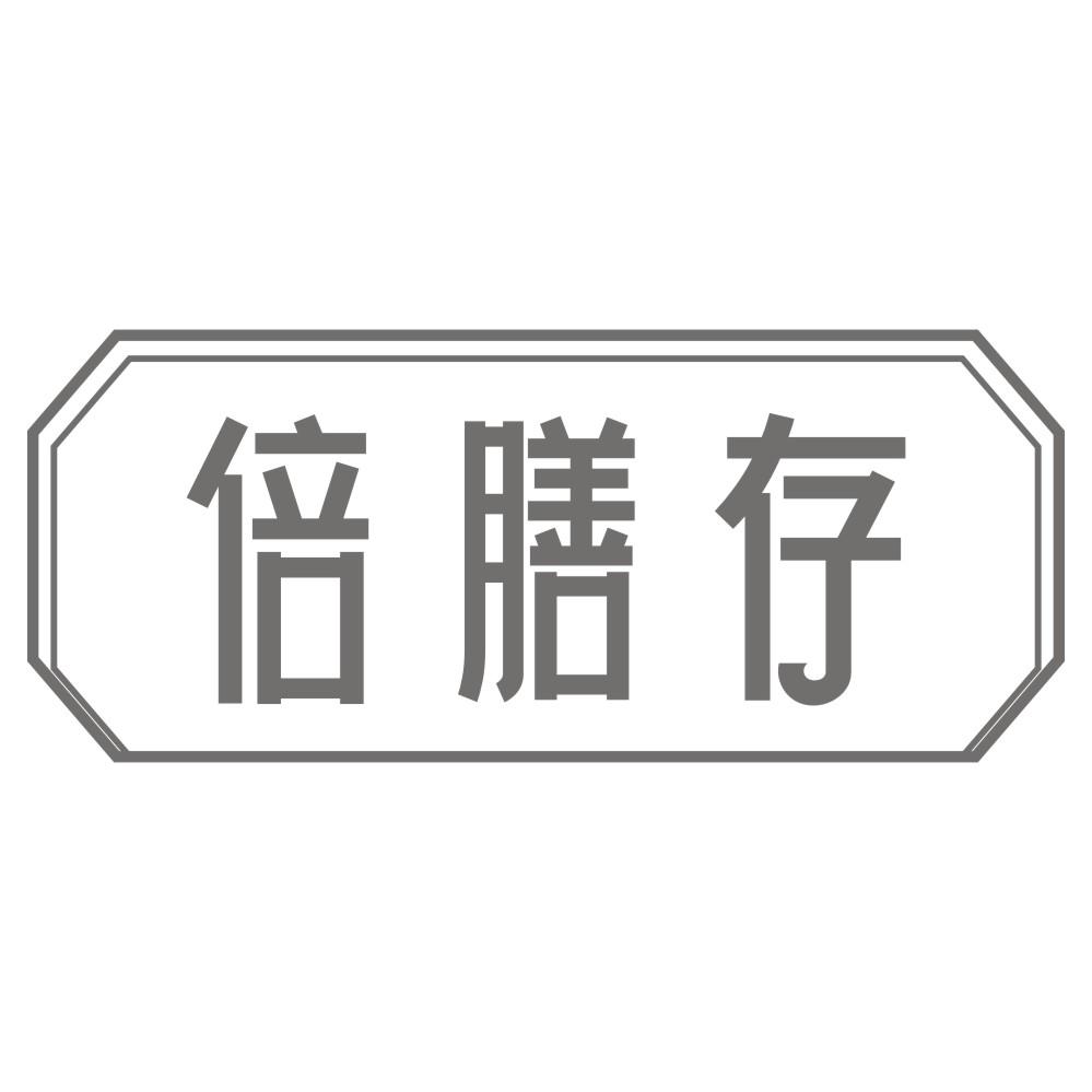 倍膳存