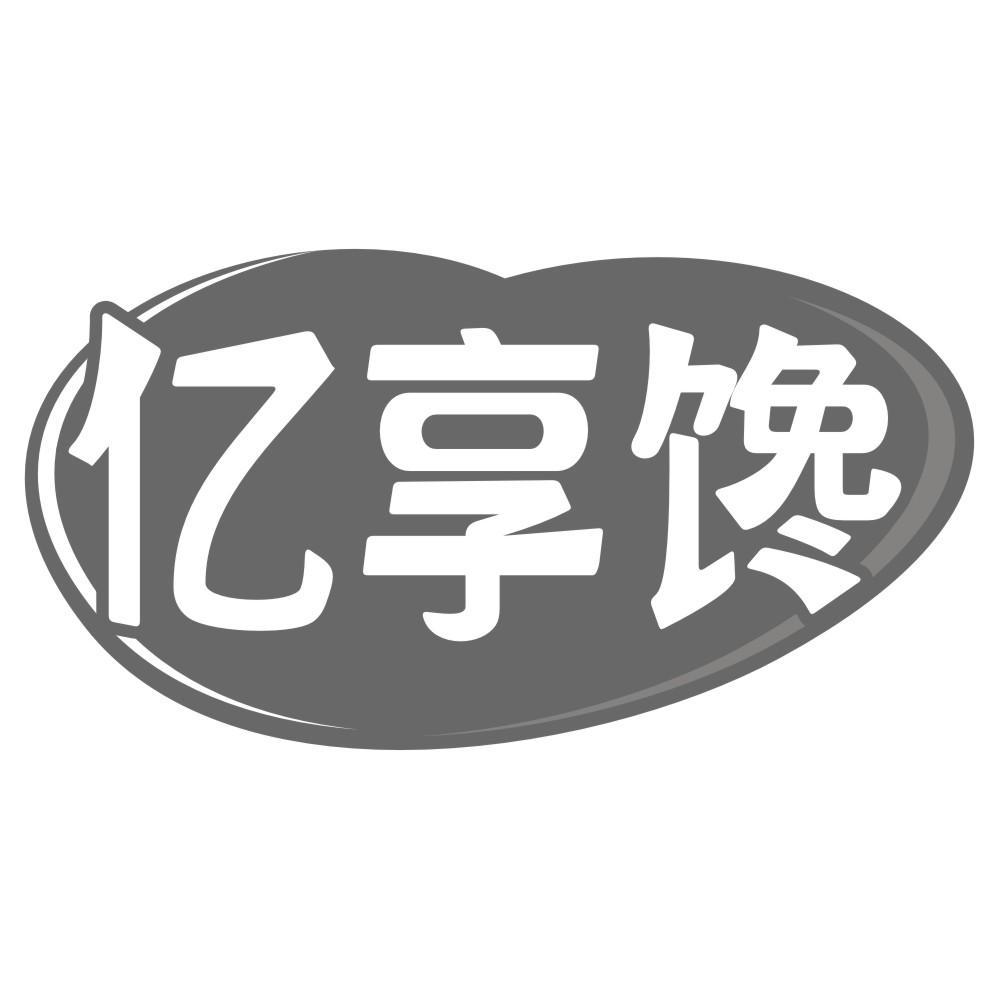 亿享馋