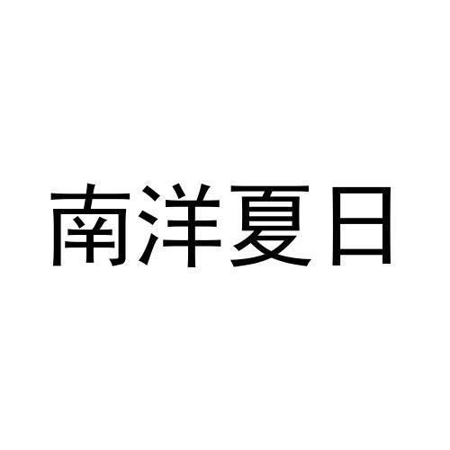 南洋夏日
