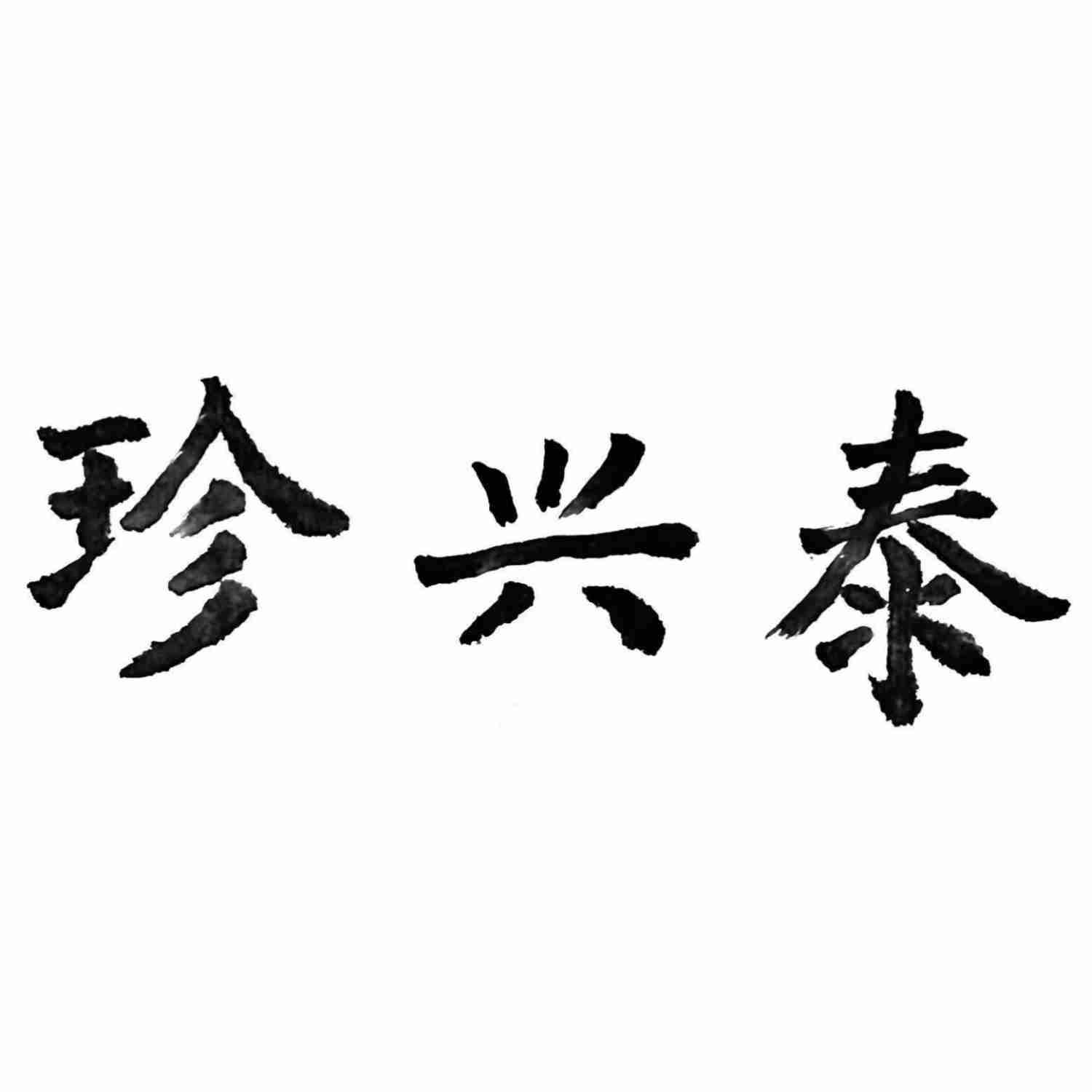 珍兴泰