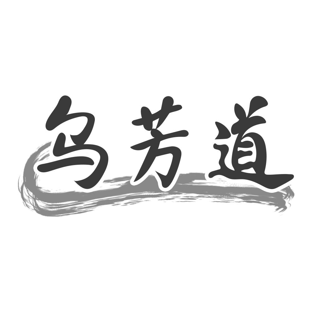 乌芳道