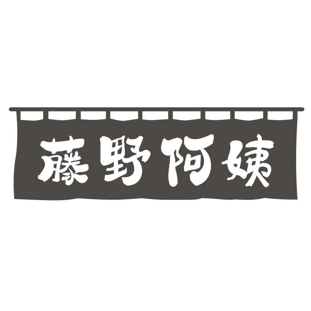 藤野阿姨